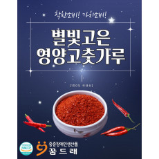 2025년산 별빛고은 영양 고춧가루(보통맛)-1kg